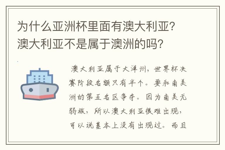 为什么亚洲杯里面有澳大利亚?澳大利亚不是属于澳洲的吗?