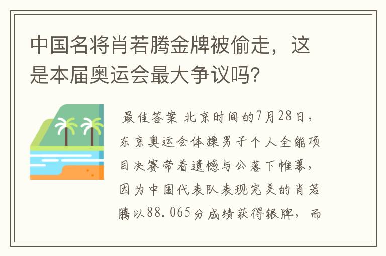 中国名将肖若腾金牌被偷走,这是本届奥运会最大争议吗?