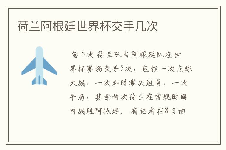 荷兰阿根廷世界杯交手几次
