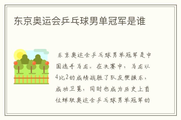 东京奥运会乒乓球男单冠军是谁