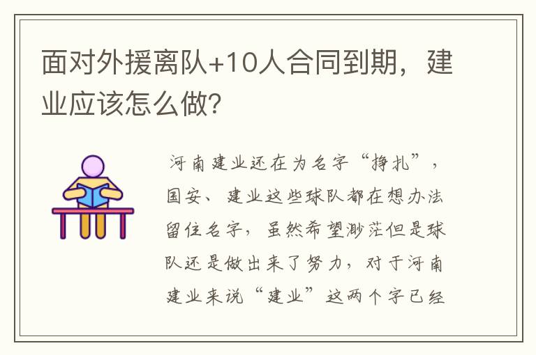 面对外援离队+10人合同到期,建业应该怎么做?