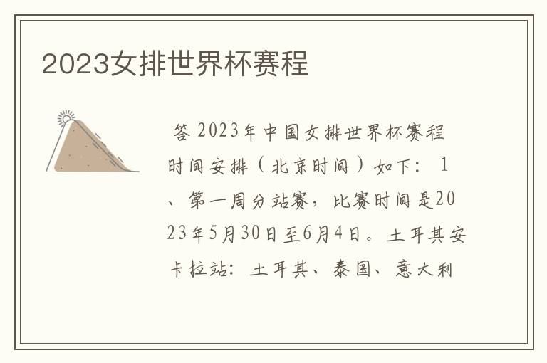 2023女排世界杯赛程