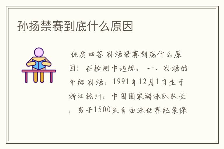 孙扬禁赛到底什么原因