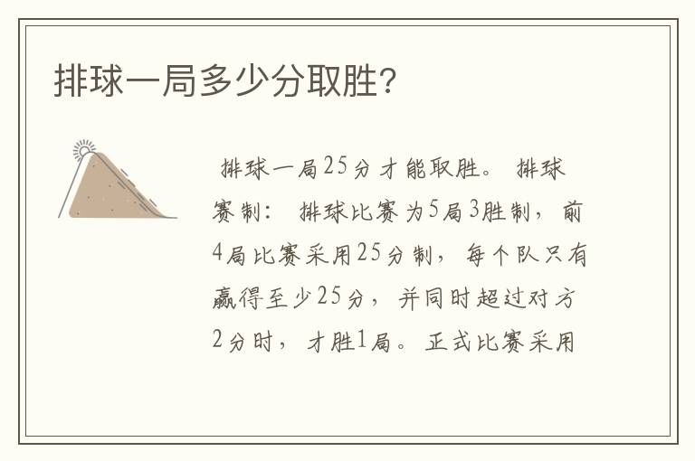 排球一局多少分取胜?