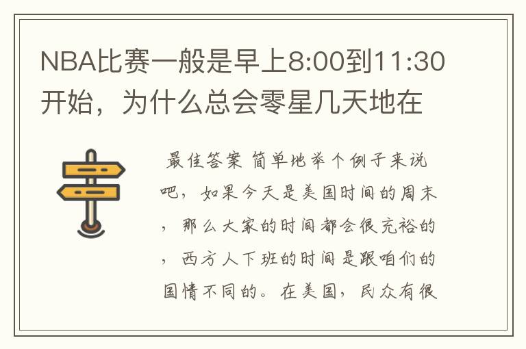 NBA比赛一般是早上8:00到11:30开始,为什么总会零星几天地在凌晨两三点会有比赛呢?(不是圣诞大战)