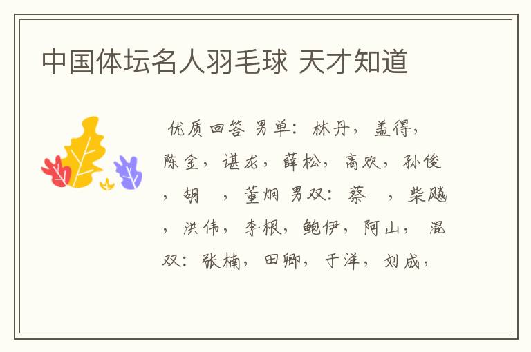 中国体坛名人羽毛球 天才知道