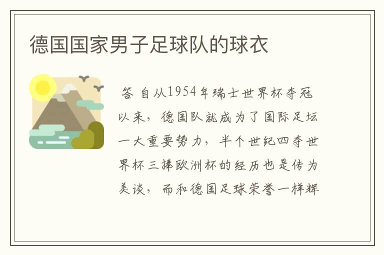 德国国家男子足球队的球衣