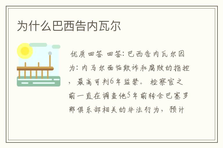 为什么巴西告内瓦尔