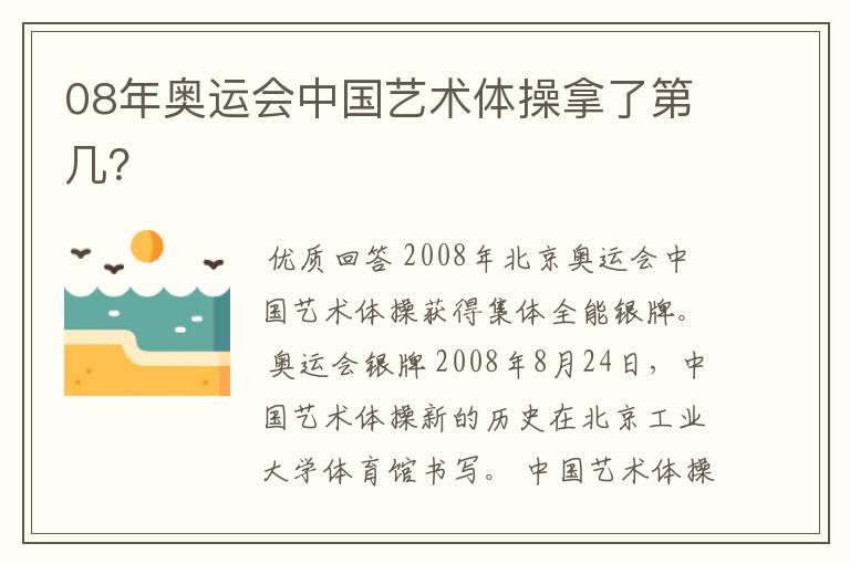 08年奥运会中国艺术体操拿了第几?