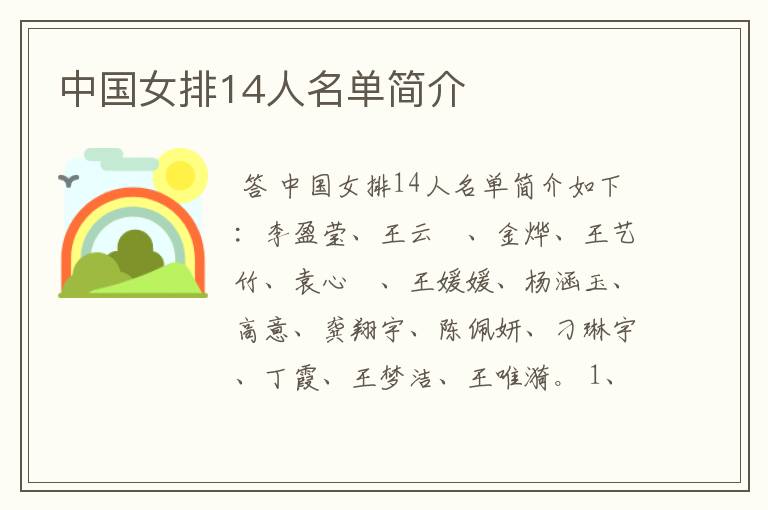 中国女排14人名单简介
