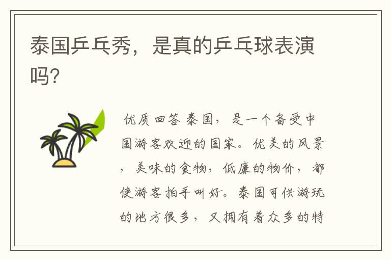 泰国乒乓秀,是真的乒乓球表演吗?