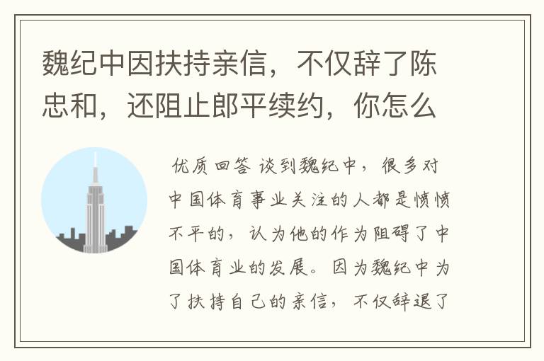 魏纪中因扶持亲信,不仅辞了陈忠和,还阻止郎平续约,你怎么看?