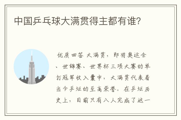 中国乒乓球大满贯得主都有谁?