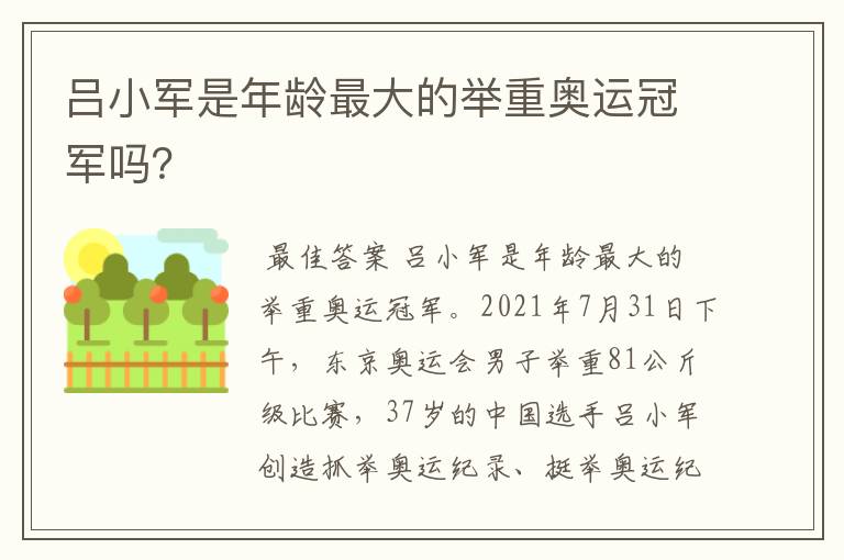 吕小军是年龄最大的举重奥运冠军吗?