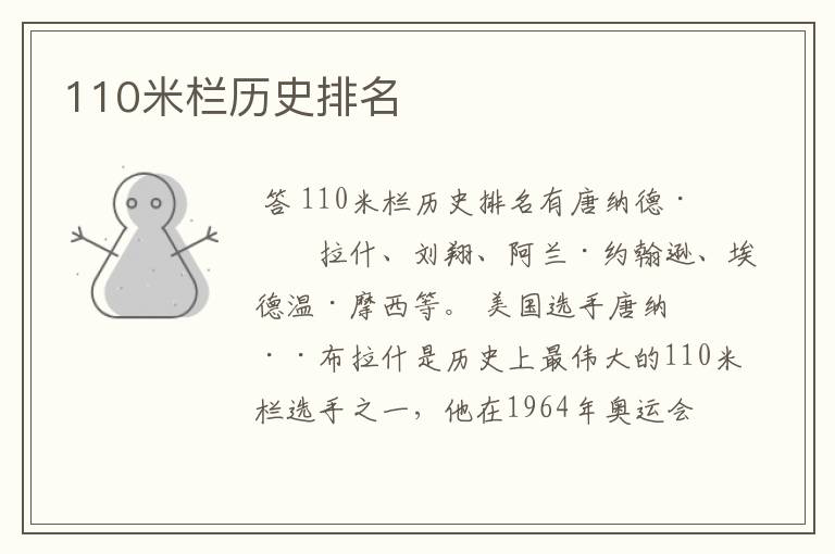 110米栏历史排名
