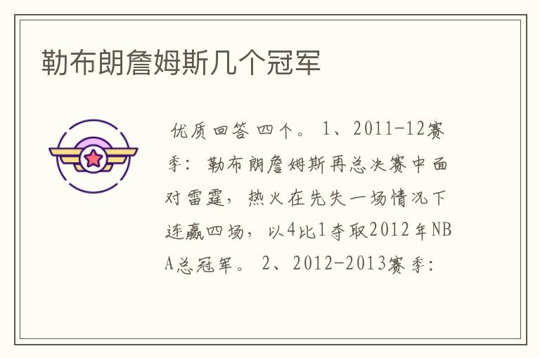 勒布朗詹姆斯几个冠军