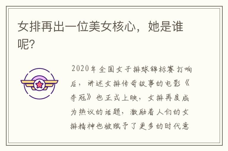 女排再出一位美女核心,她是谁呢?
