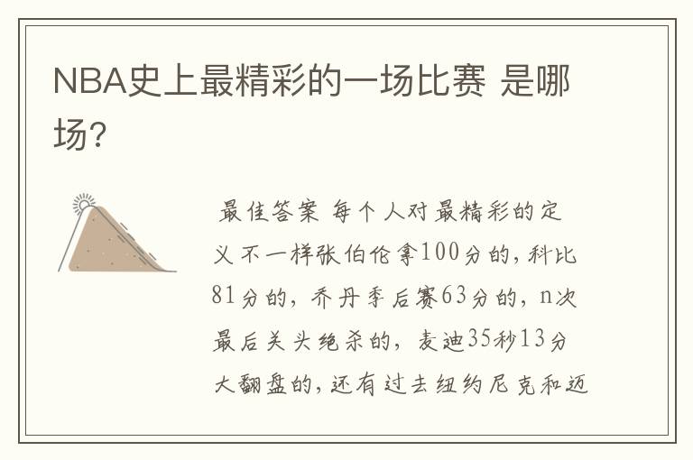 NBA史上最精彩的一场比赛 是哪场?