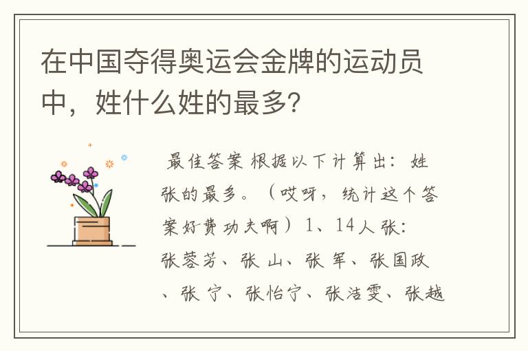 在中国夺得奥运会金牌的运动员中,姓什么姓的最多?