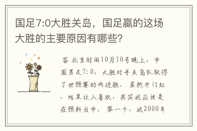 国足7:0大胜关岛,国足嬴的这场大胜的主要原因有哪些?