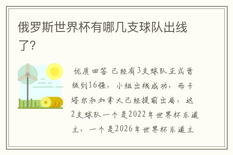 俄罗斯世界杯有哪几支球队出线了?