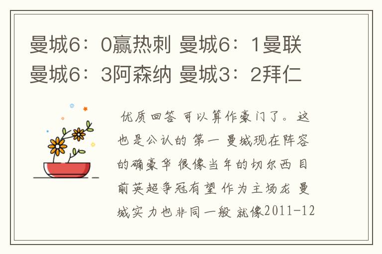 曼城6:0赢热刺 曼城6:1曼联 曼城6:3阿森纳 曼城3:2拜仁 现在算豪门吗?