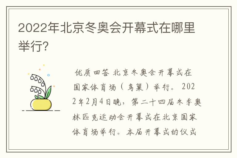 2022年北京冬奥会开幕式在哪里举行?