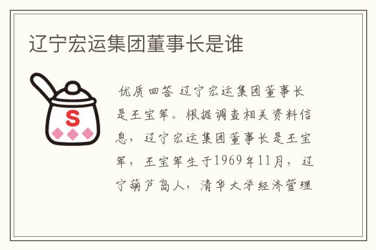 辽宁宏运集团董事长是谁