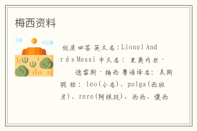 梅西资料