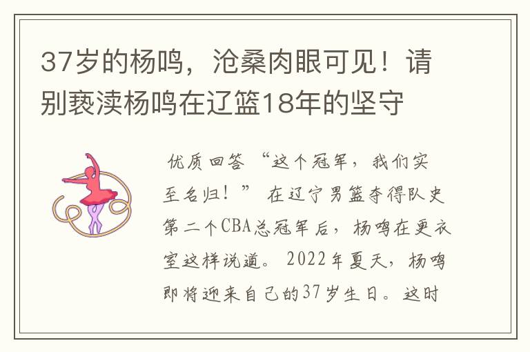 37岁的杨鸣,沧桑肉眼可见!请别亵渎杨鸣在辽篮18年的坚守