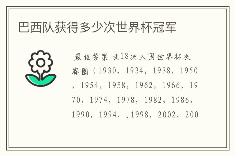巴西队获得多少次世界杯冠军