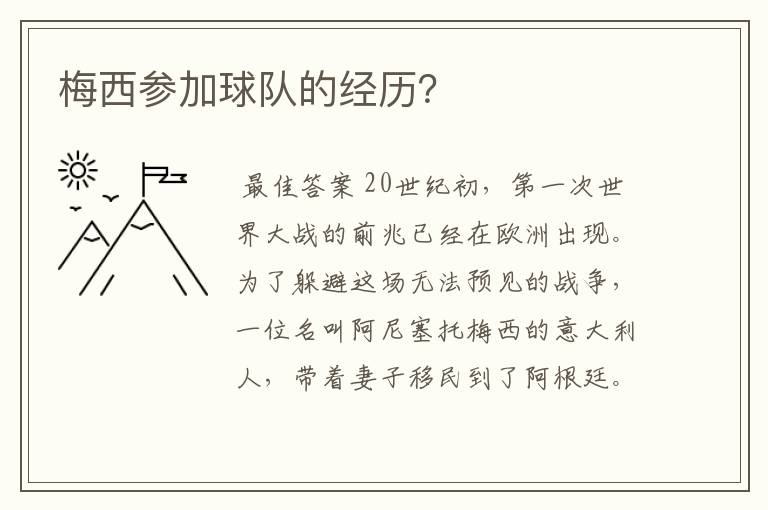 梅西参加球队的经历?