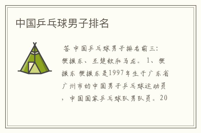 中国乒乓球男子排名