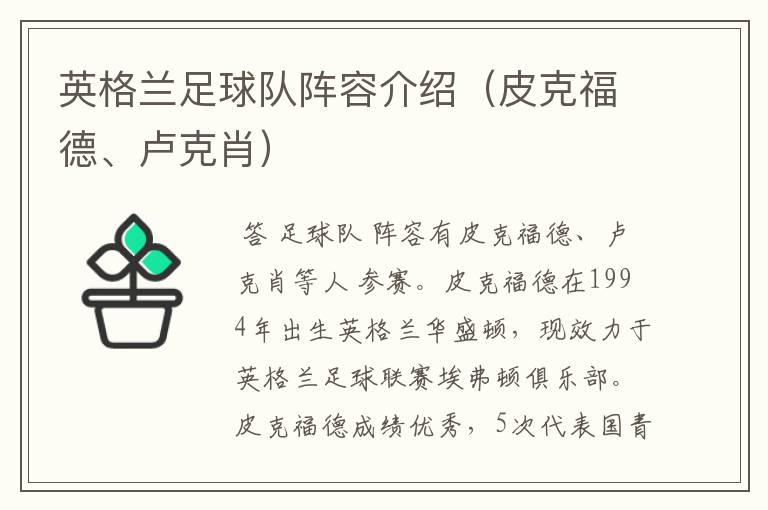 英格兰足球队阵容介绍(皮克福德、卢克肖)