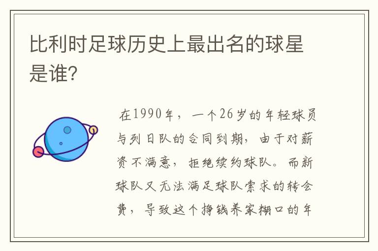 比利时足球历史上最出名的球星是谁？