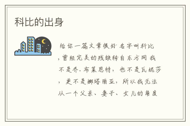 科比的出身