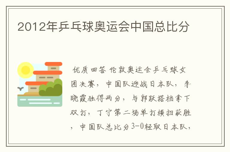 2012年乒乓球奥运会中国总比分