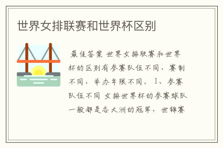 世界女排联赛和世界杯区别