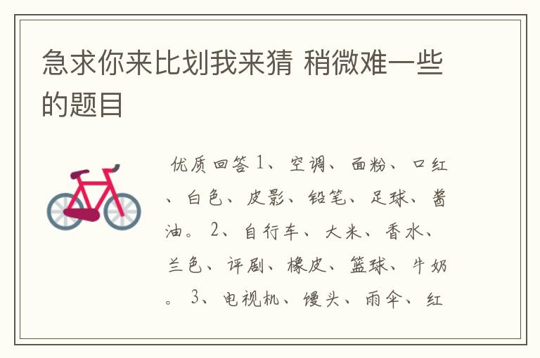 急求你来比划我来猜 稍微难一些的题目