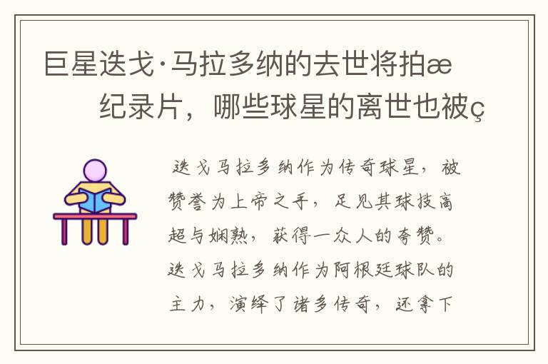 巨星迭戈·马拉多纳的去世将拍成纪录片,哪些球星的离世也被翻拍过电影?