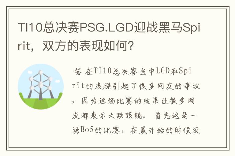 TI10总决赛PSG.LGD迎战黑马Spirit,双方的表现如何?
