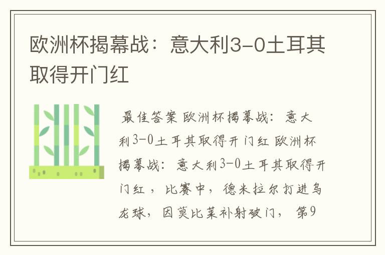 欧洲杯揭幕战:意大利3-0土耳其取得开门红