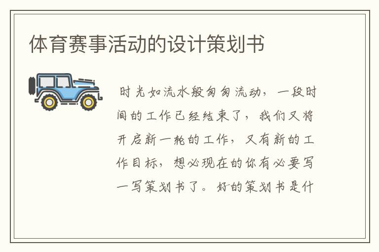 体育赛事活动的设计策划书