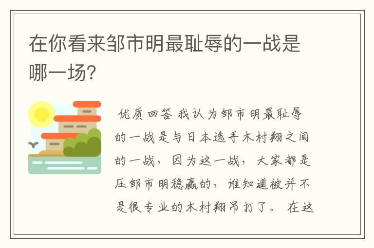 在你看来邹市明最耻辱的一战是哪一场?