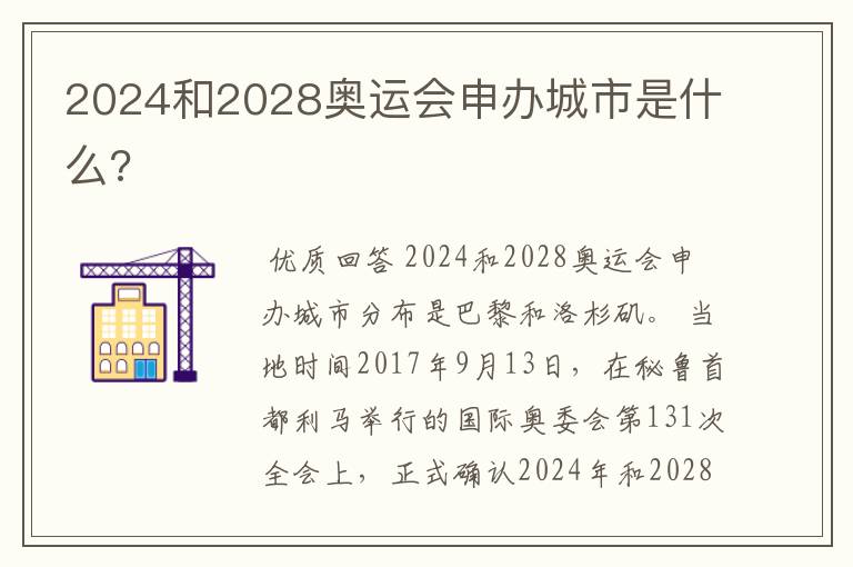 2024和2028奥运会申办城市是什么?