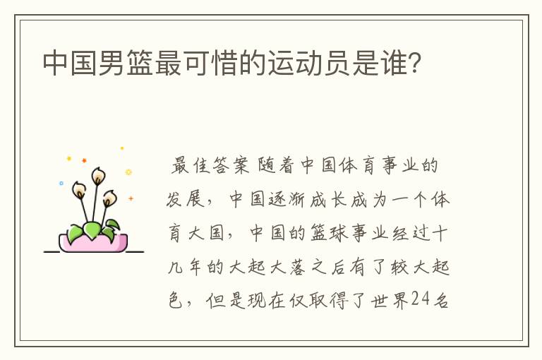 中国男篮最可惜的运动员是谁?