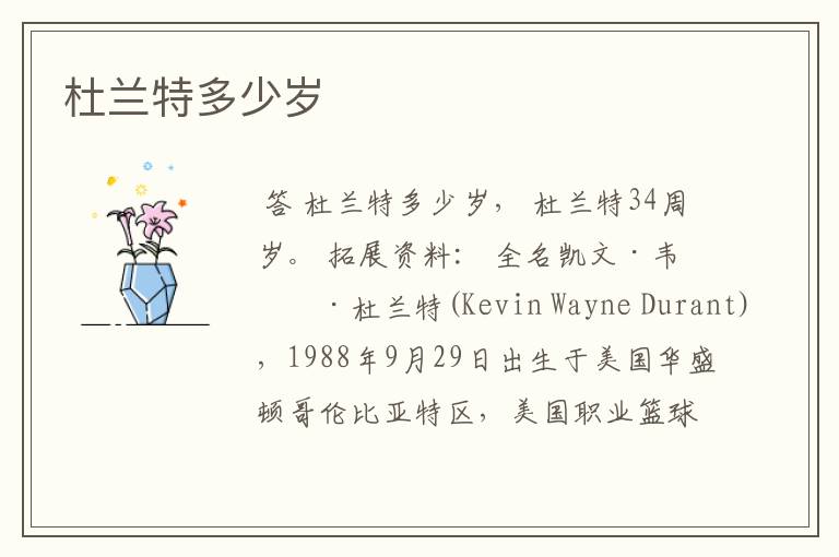 杜兰特多少岁