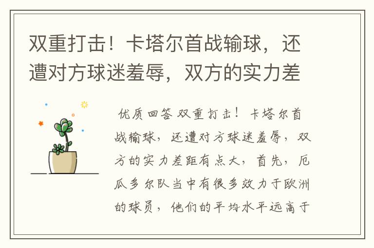 双重打击!卡塔尔首战输球,还遭对方球迷羞辱,双方的实力差距到底有多大?