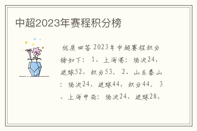 中超2023年赛程积分榜