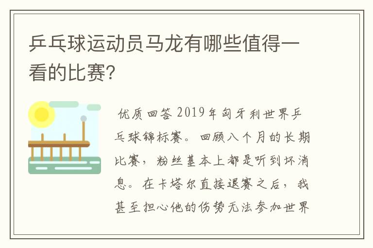 乒乓球运动员马龙有哪些值得一看的比赛?